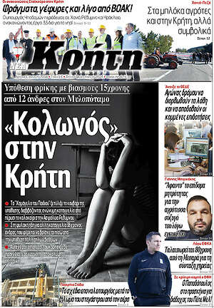 Πρωτοσέλιδο Νέα Κρήτη