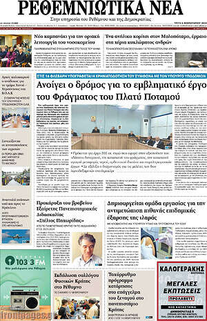 Πρωτοσέλιδο Ρεθεμνιώτικα Νέα