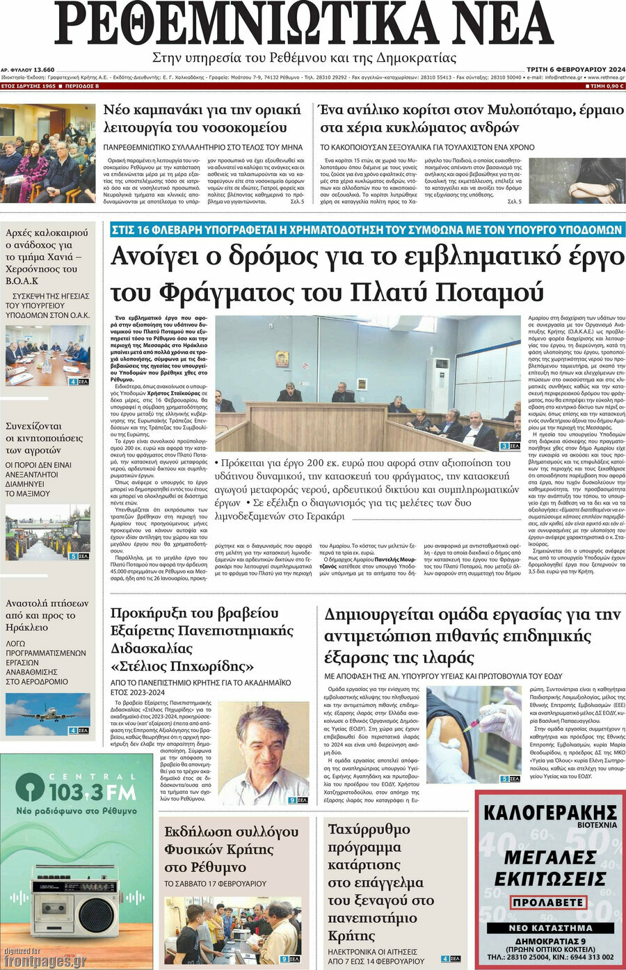 Ρεθεμνιώτικα Νέα