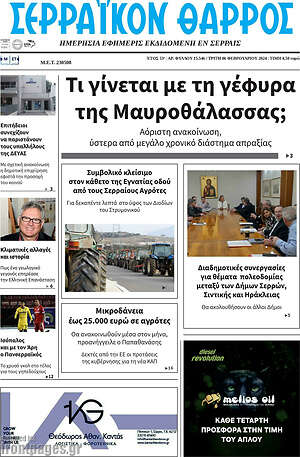 Πρωτοσέλιδο Σερραϊκόν Θάρρος