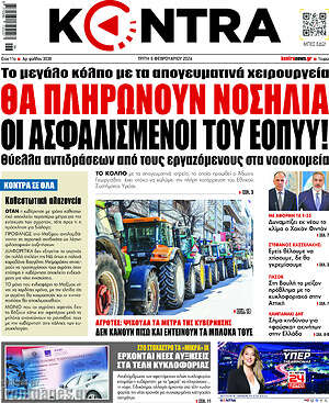 Kontra News: Θα πληρώνουν νοσήλια οι ασφαλισμένοι του ΕΟΠΥΥ!