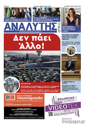 Πρωτοσέλιδο Αναλυτής