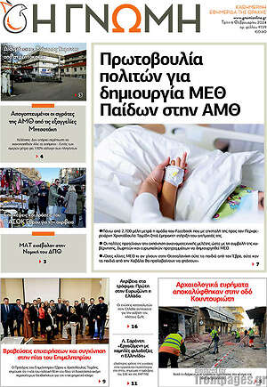 Πρωτοσέλιδο Η Γνώμη