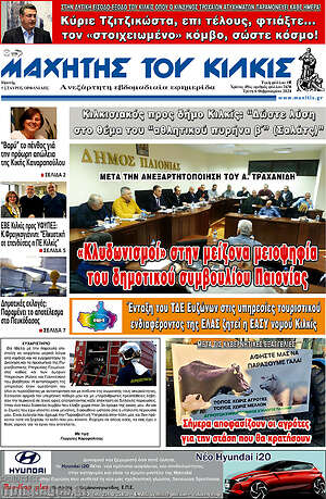 Πρωτοσέλιδο Μαχητής του Κιλκίς