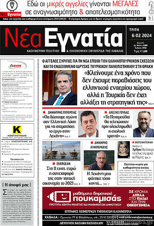 Πρωτοσέλιδο Νέα Εγνατία