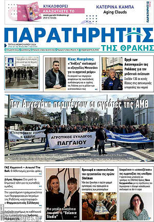 Πρωτοσέλιδο Παρατηρητής