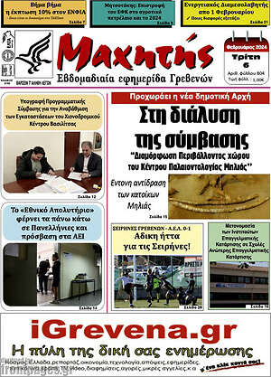 Πρωτοσέλιδο Πρωινή Γρεβενών