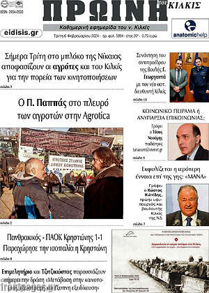 Πρωτοσέλιδο Πρωινή του Κιλκίς