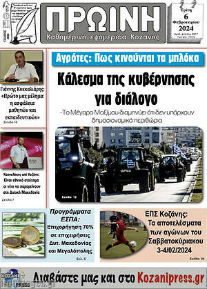 Πρωτοσέλιδο Πρωινή Κοζάνης