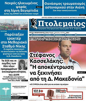 Πρωτοσέλιδο Πτολεμαίος