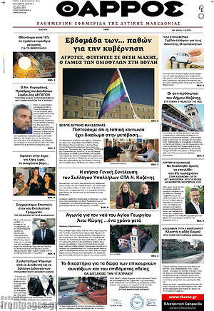 Πρωτοσέλιδο Θάρρος
