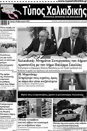 Πρωτοσέλιδο Τύπος Χαλκιδικής