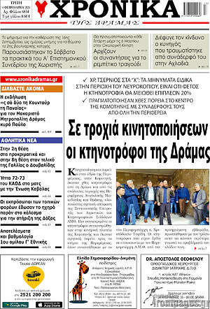 Πρωτοσέλιδο Χρονικά της Δράμας