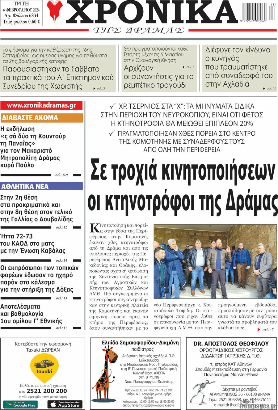 Χρονικά της Δράμας