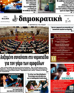 Πρωτοσέλιδο Δημοκρατική Ρόδου