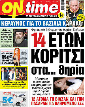 Πρωτοσέλιδο εφημερίδας ON time - protoselida