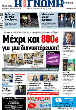 Πρωτοσέλιδο Η Γνώμη