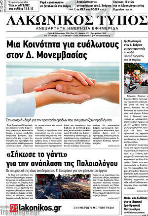 Πρωτοσέλιδο Λακωνικός Τύπος
