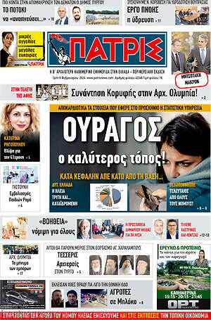 Πρωτοσέλιδο Πατρίς
