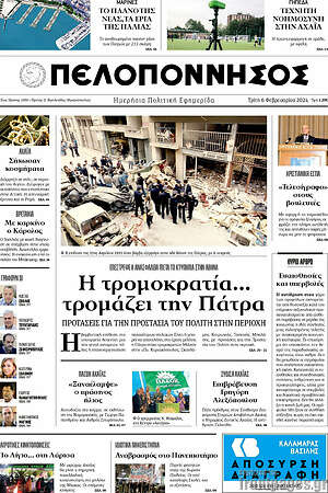 Πρωτοσέλιδο Πελοπόννησος
