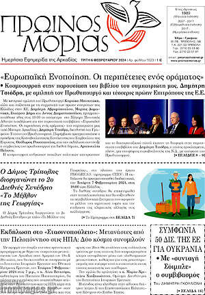 Πρωτοσέλιδο Πρωινός Μοριάς