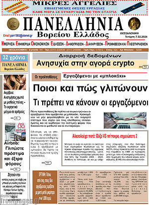 Πρωτοσέλιδο Πανελλήνια Β. Ελλάδος