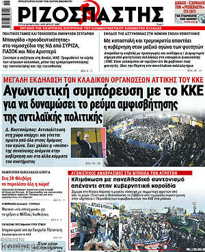 Ριζοσπάστης: Αγωνιστική συμπόρευση με το ΚΚΕ