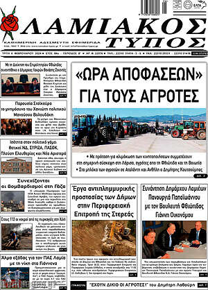 Πρωτοσέλιδο Λαμιακός Τύπος