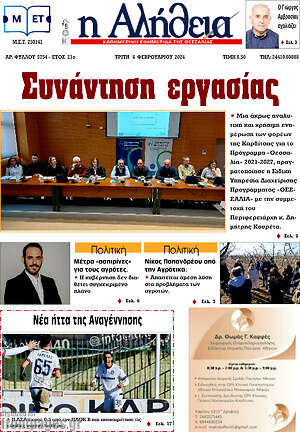 Πρωτοσέλιδο Η Αλήθεια