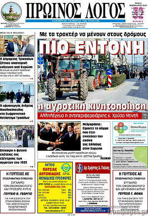 Πρωτοσέλιδο Πρωινός Λόγος