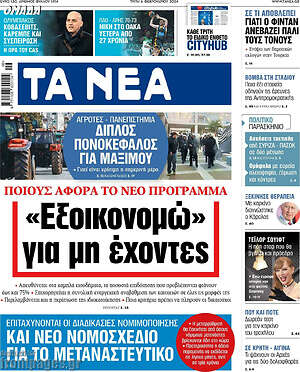 Τα Νέα: "Εξοικονομώ" για μη έχοντες