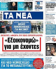 /Τα Νέα