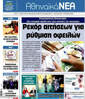 Πρωτοσέλιδο Αθηναϊκά Νέα