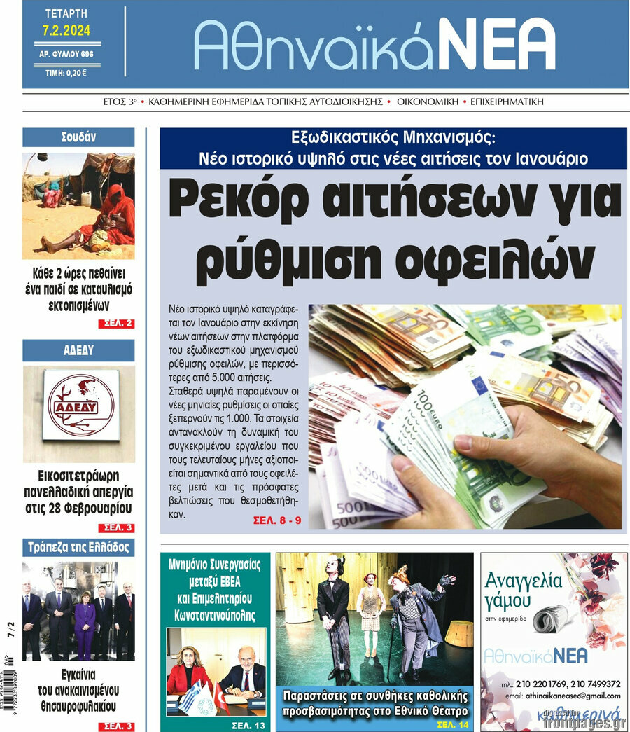 Αθηναϊκά Νέα