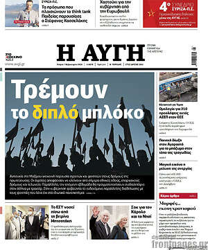 Αυγή: Τρέμουν το διπλό μπλόκο