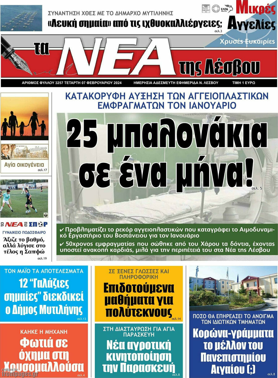 Νέα της Λέσβου