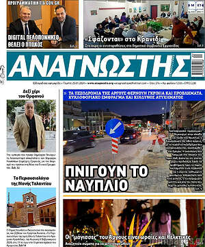 Πρωτοσέλιδο Αναγνώστης