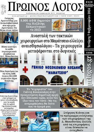 Πρωτοσέλιδο Πρωινός Λόγος