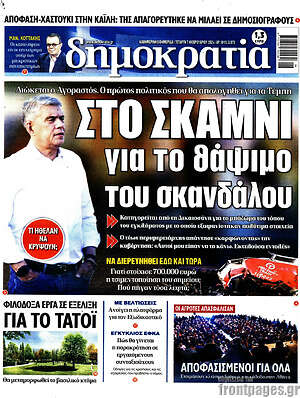 Πρωτοσέλιδο εφημερίδας Δημοκρατία - protoselida