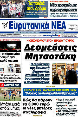 Πρωτοσέλιδο Ευρυτανικά Νέα