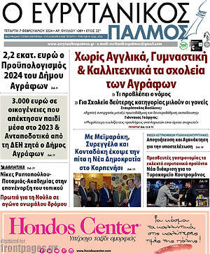 Πρωτοσέλιδο Ο Ευρυτανικός Παλμός