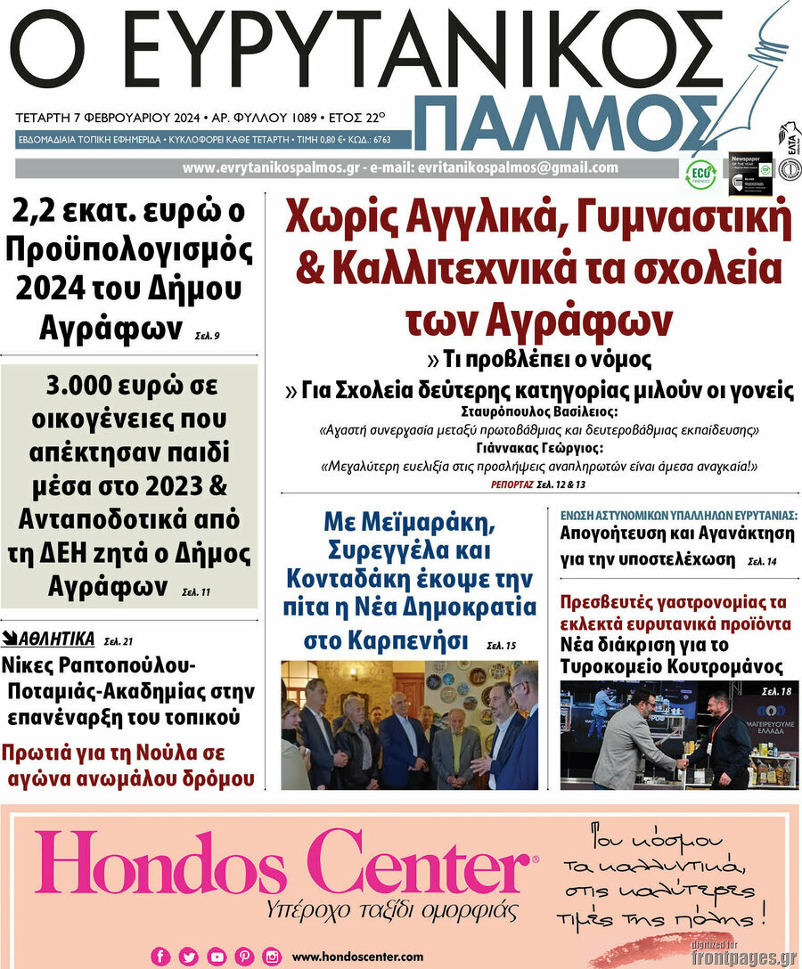 Ο Ευρυτανικός Παλμός