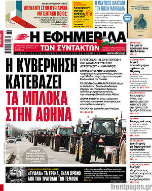 Η εφημερίδα των συντακτών: Η κυβέρνηση κατεβάζει τα μπλόκα στην Αθήνα