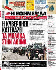 /Η εφημερίδα των συντακτών