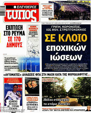 Ελεύθερος Τύπος: Σε κλοιό εποχικών ιώσεων