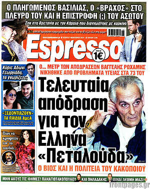 Πρωτοσέλιδο εφημερίδας Espresso - protoselida