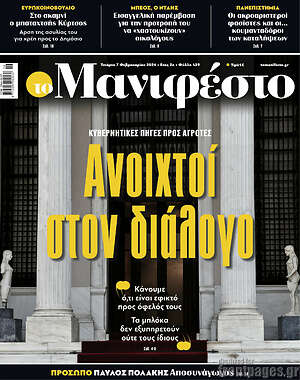 Πρωτοσέλιδο εφημερίδας Manifesto - protoselida