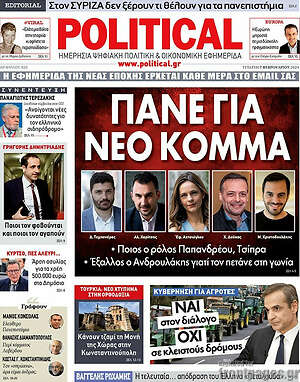 Πρωτοσέλιδο εφημερίδας Political - protoselida