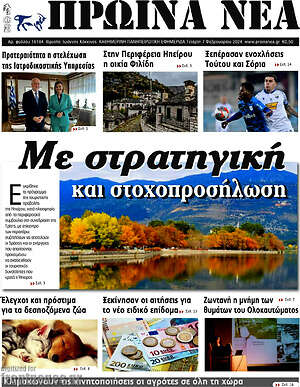 Πρωτοσέλιδο Πρωινά νέα