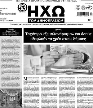 Πρωτοσέλιδο Ηχώ των Δημοπρασιών